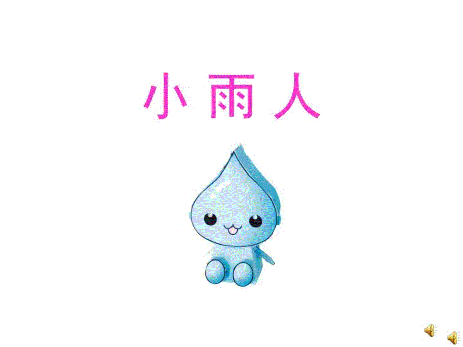 小班语言《小雨人》讲述ppt课件幼儿园优秀优质课公开_第1页