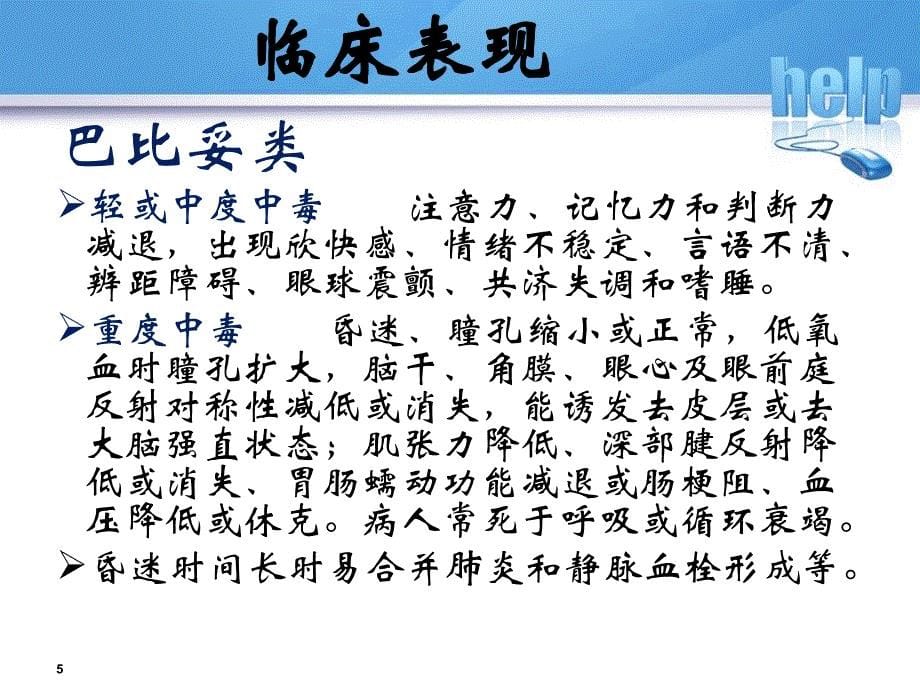 急性镇静、安眠类药物中毒的诊断与治疗_第5页