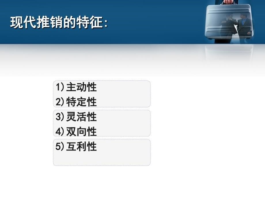 现代推销——理论、实务、案例、实训（第二版）第1章推销概述_第5页