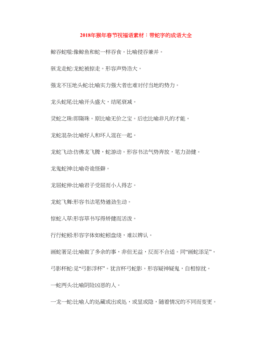 2018年猴年春节祝福语素材：带蛇字的成语大全_第1页