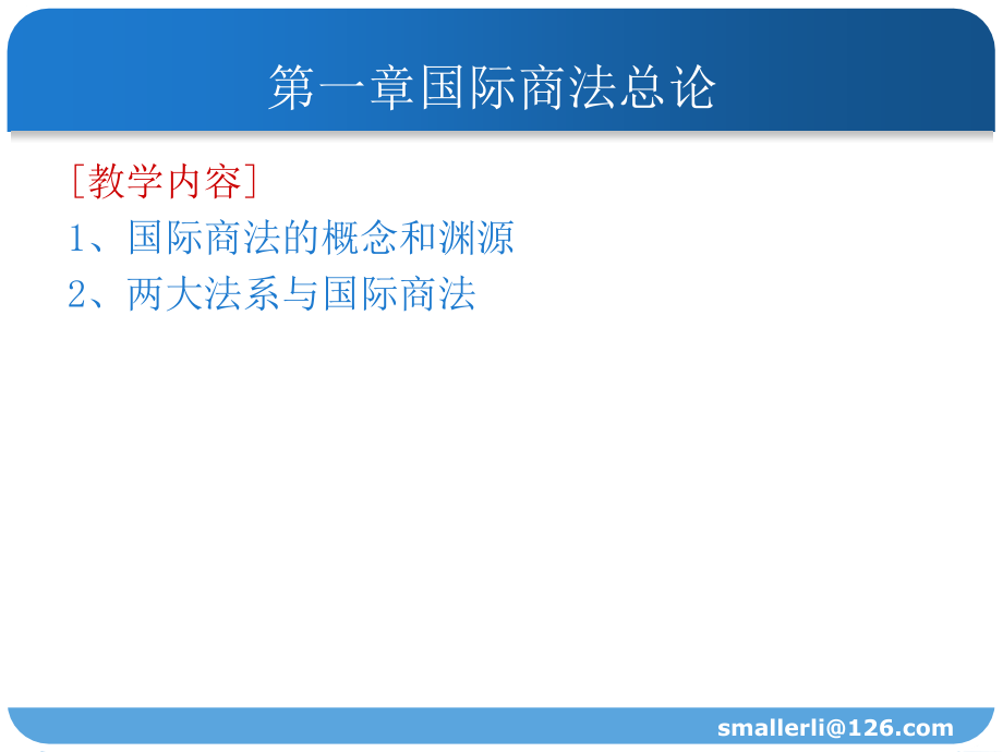 国际商法全套课件_第3页