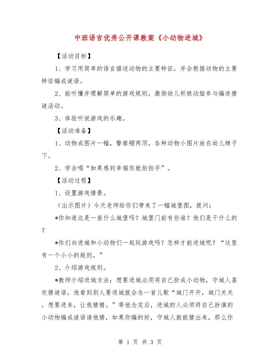 中班语言优秀公开课教案《小动物进城》_第1页