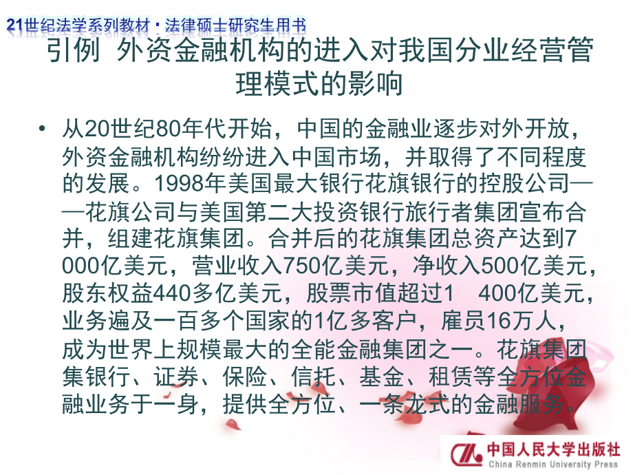 经济学法原理与案例教程第二编第十章金融经营规制法律制度_第4页