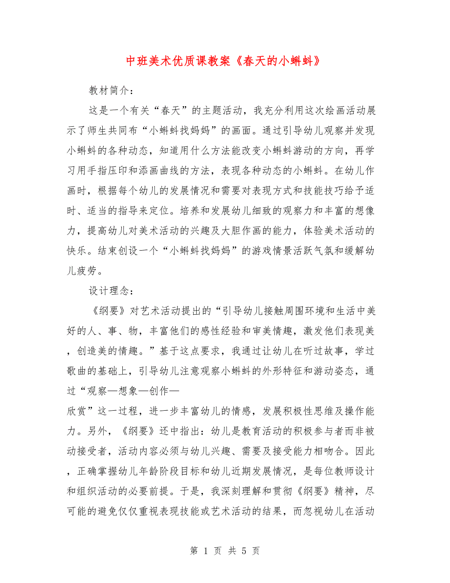 中班美术优质课教案《春天的小蝌蚪》_第1页