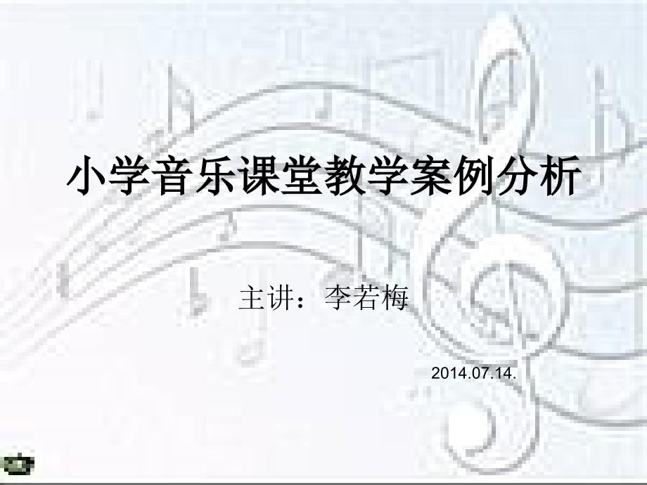 小学音乐课堂教学案例分析_第1页