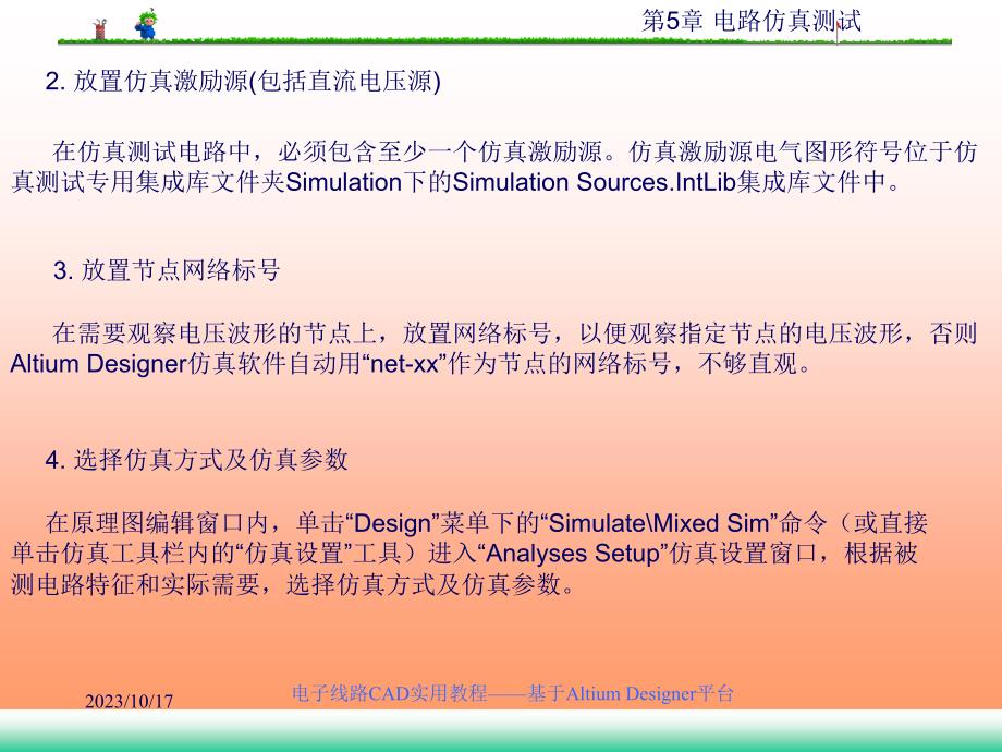 电子线路cad实用教程－基于altiumdesigner平台第5章电路仿真测试_第4页