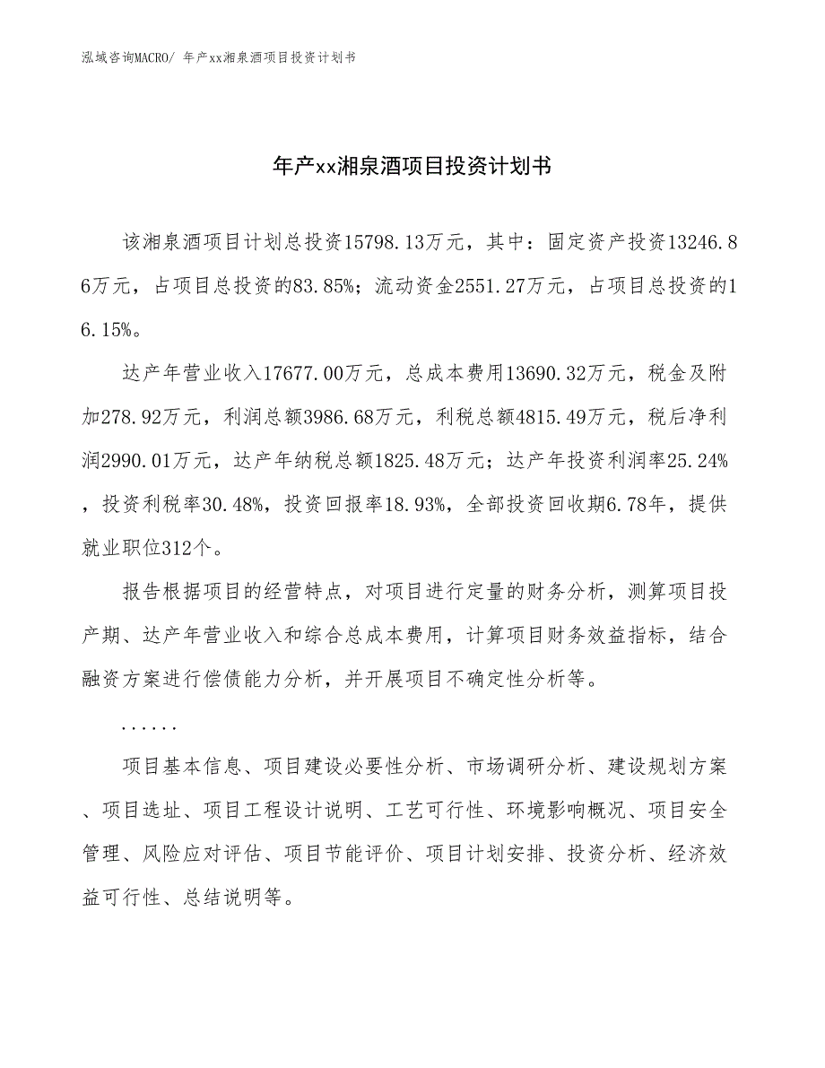 年产xx湘泉酒项目投资计划书_第1页