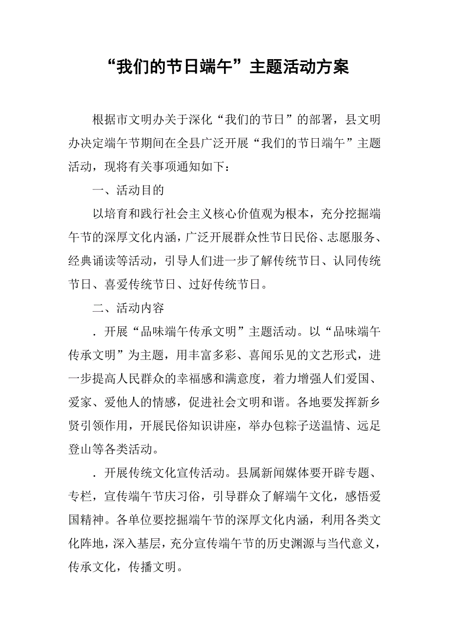 “我们的端午”主题活动方案_第1页