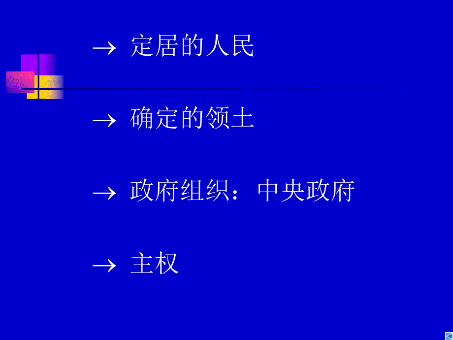 国际法第三章国际法上的国家_第2页