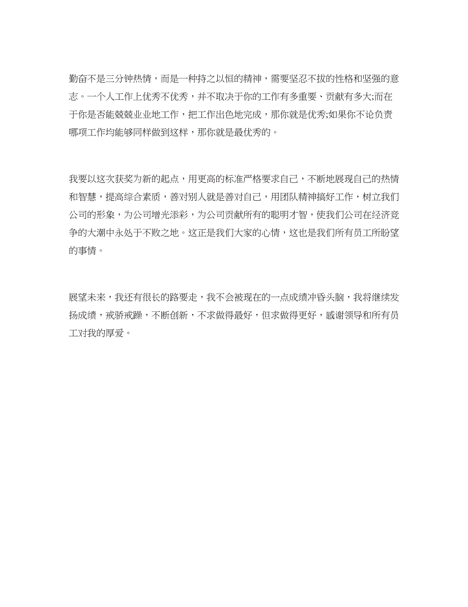 2018优秀员工获奖感言精选_第2页