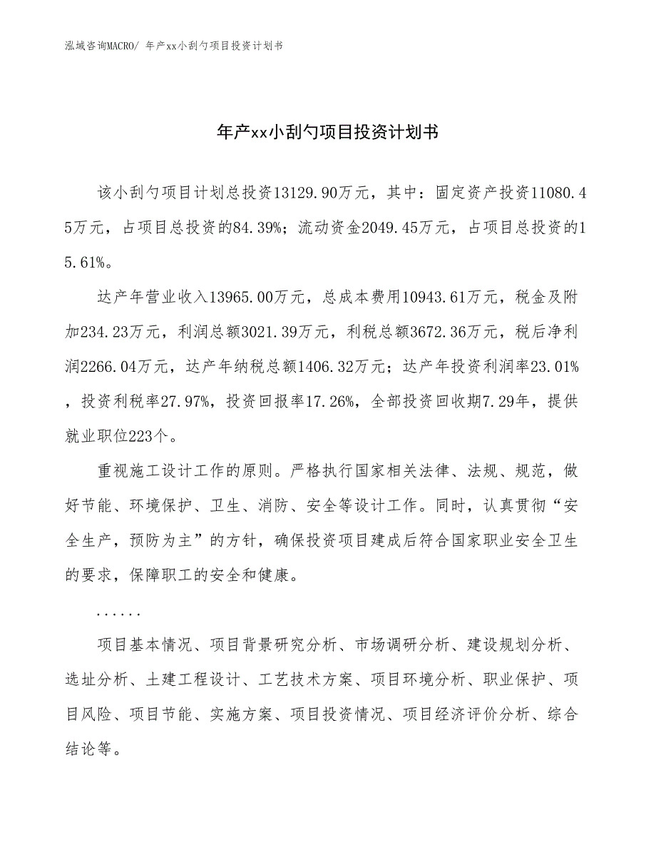 年产xx小刮勺项目投资计划书_第1页