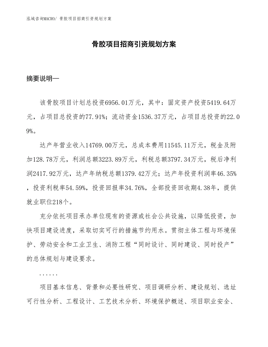 骨胶项目招商引资规划方案_第1页