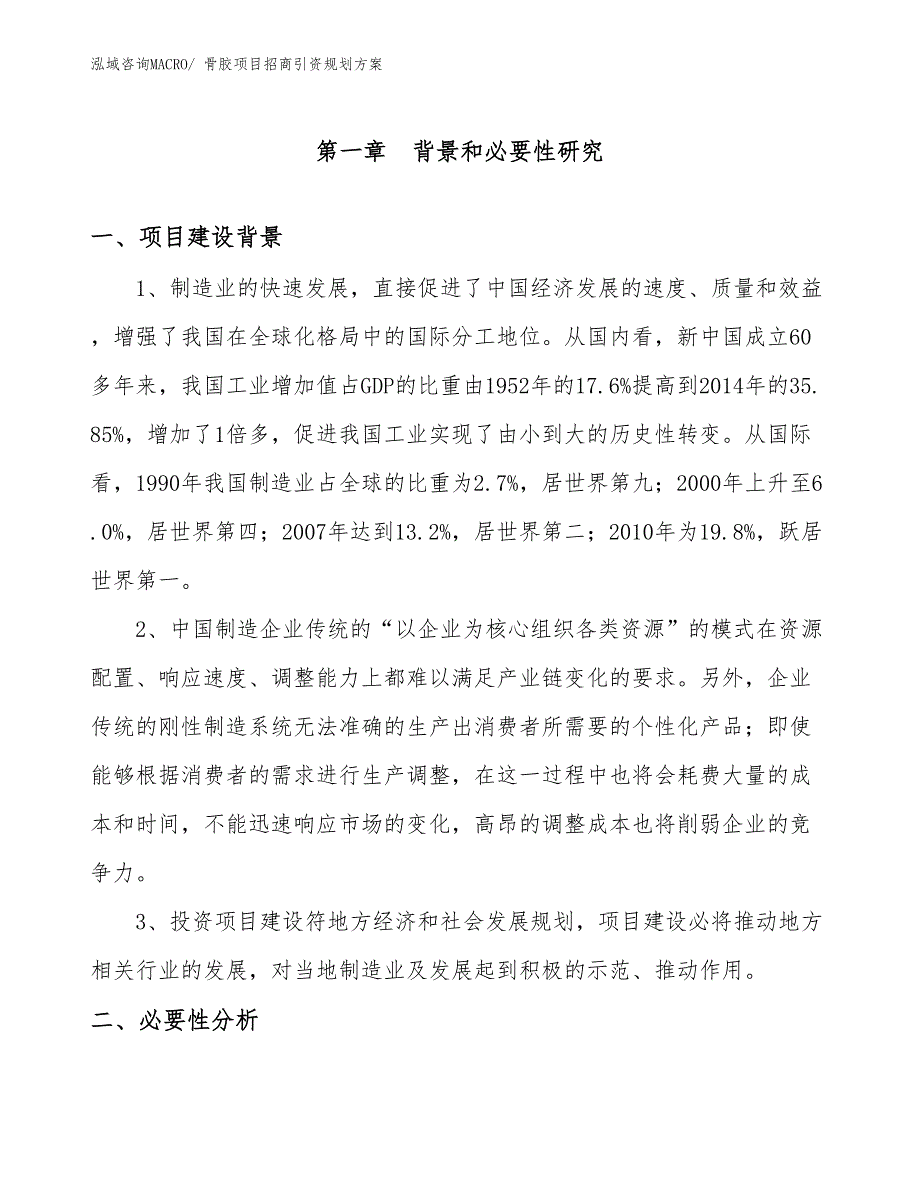 骨胶项目招商引资规划方案_第3页