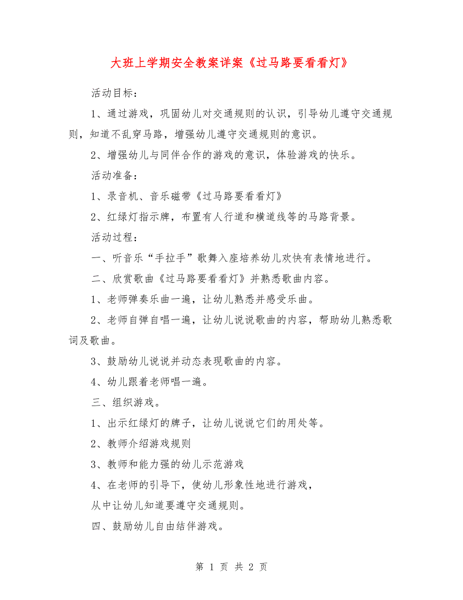 大班上学期安全教案详案《过马路要看看灯》_第1页