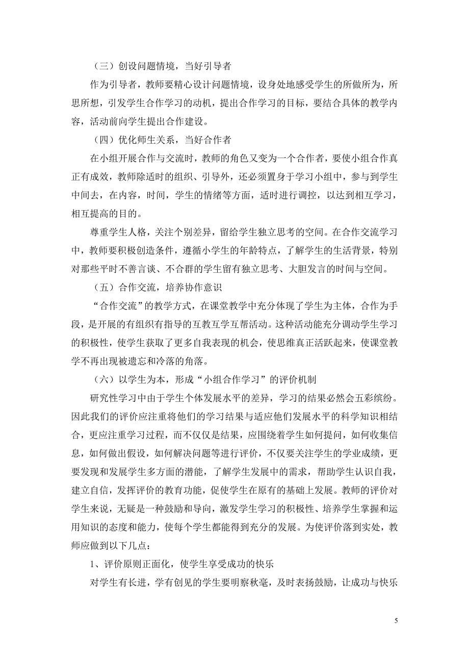 小学数学合作学习研究  毕业论文_第5页