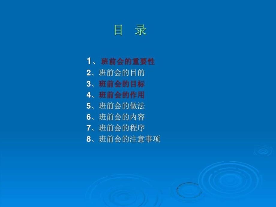 班组长如何开好班前会(ppt26)_第2页