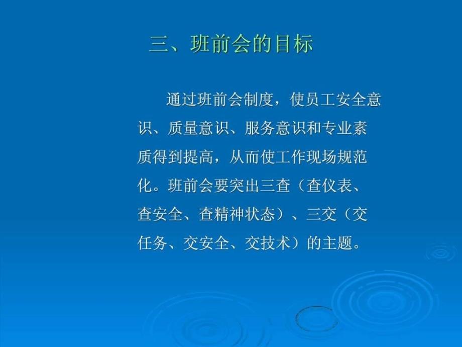 班组长如何开好班前会(ppt26)_第4页