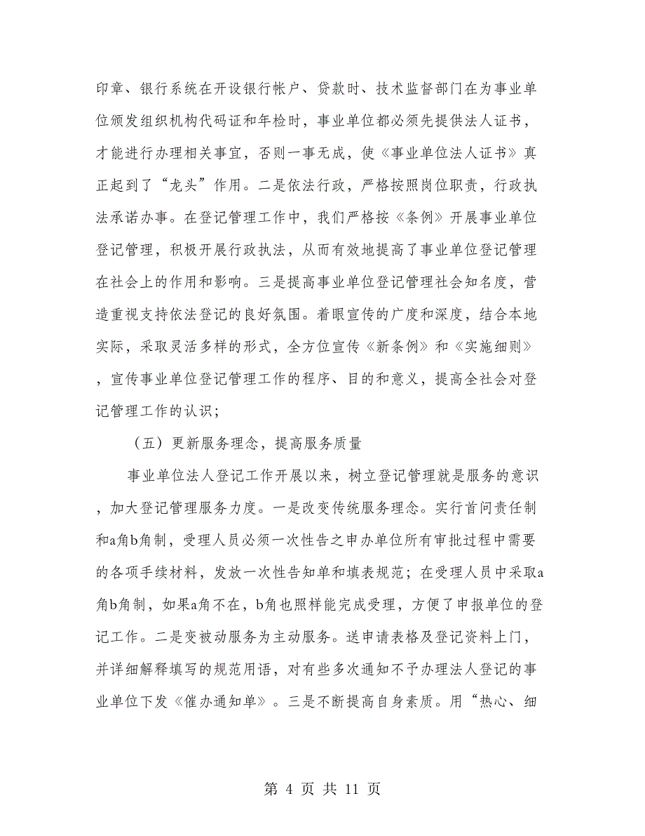 事业单位登记管理经验交流_第4页