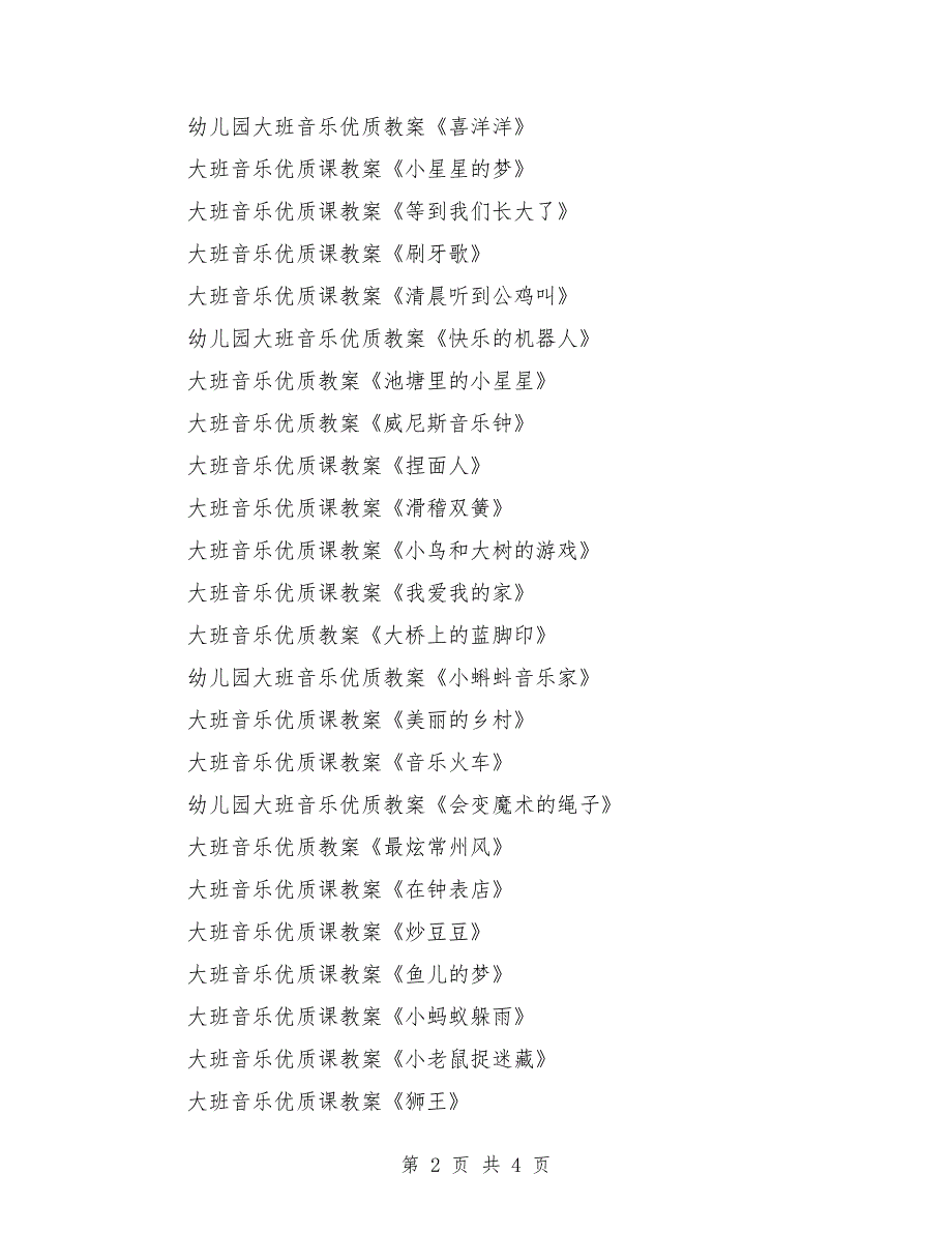 大班音乐优质课教案大全200篇_第2页