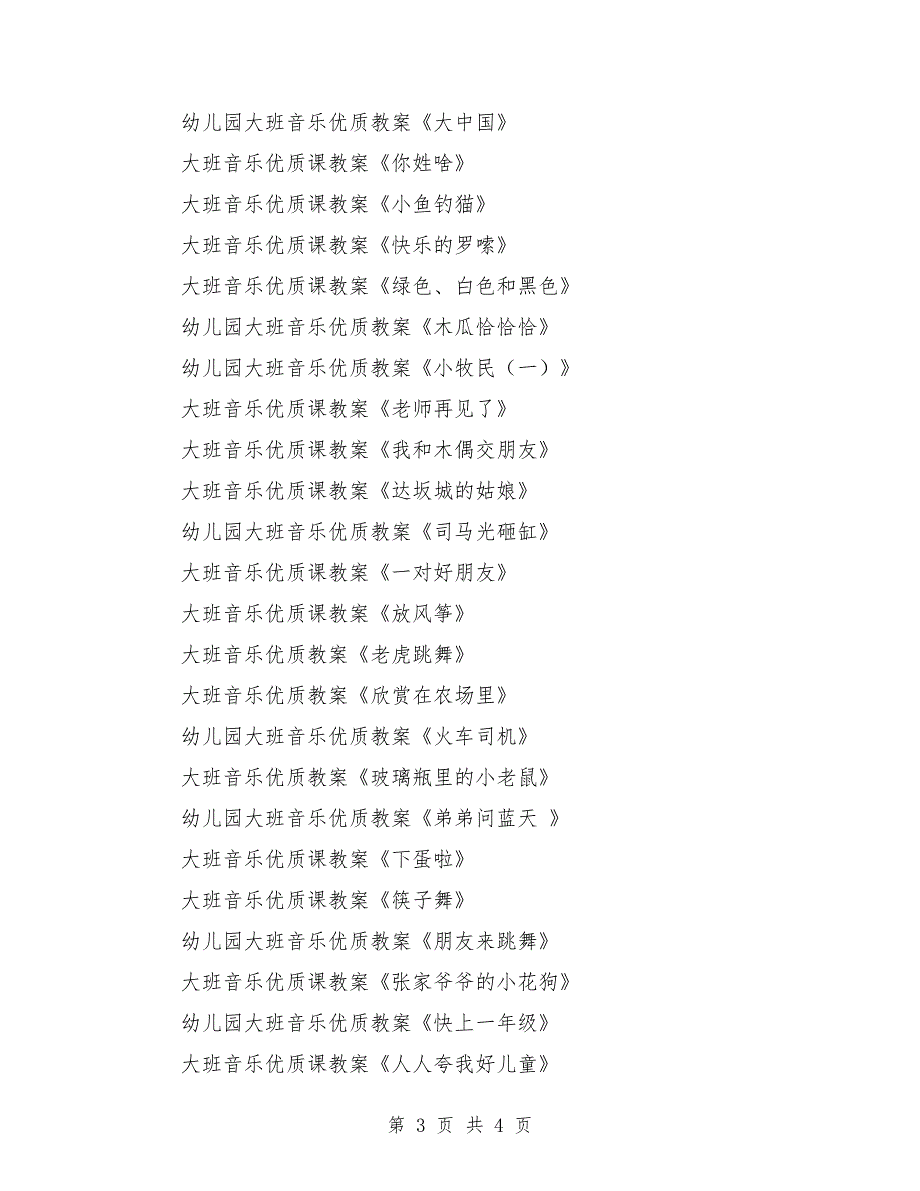 大班音乐优质课教案大全200篇_第3页