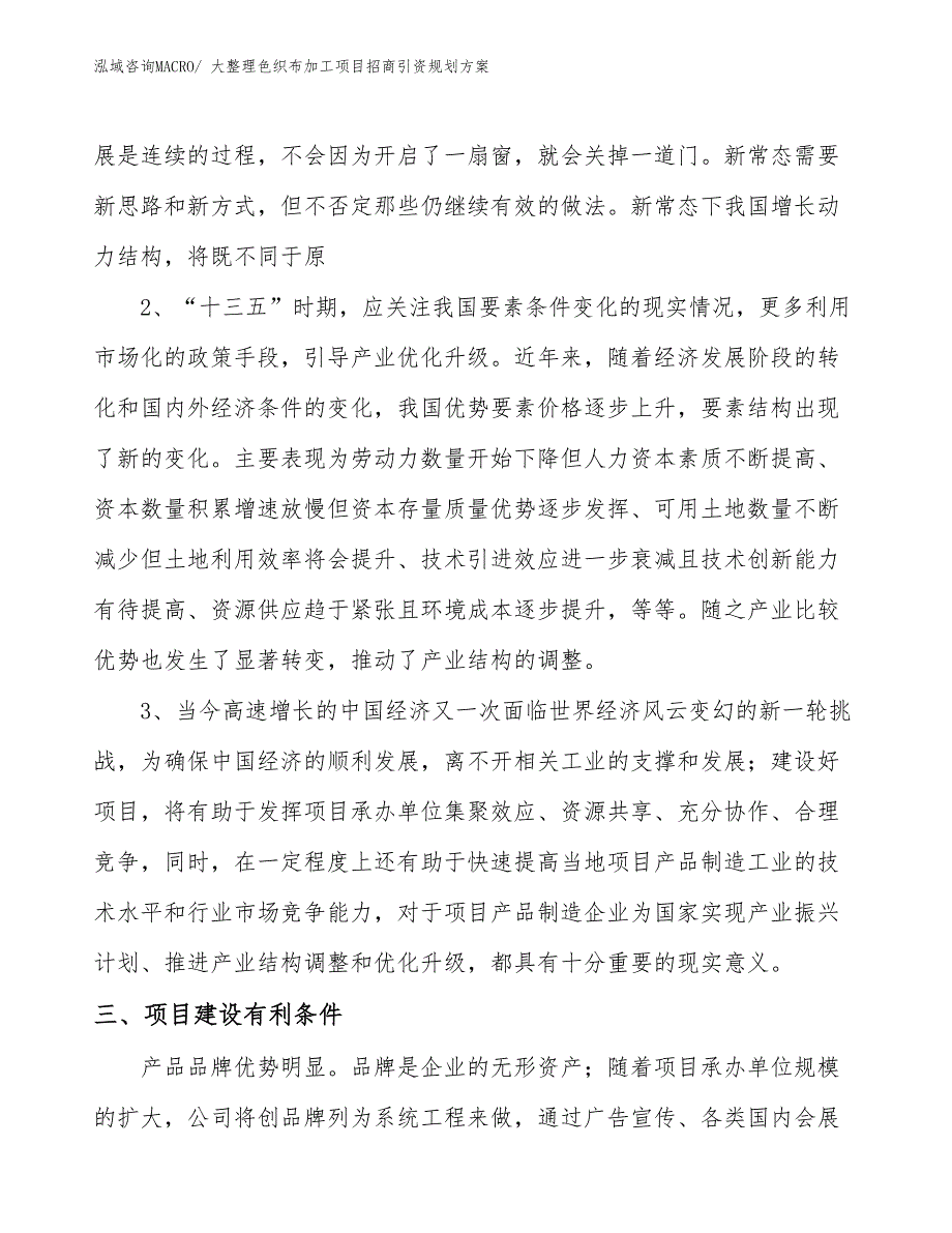 大整理色织布加工项目招商引资规划方案_第4页