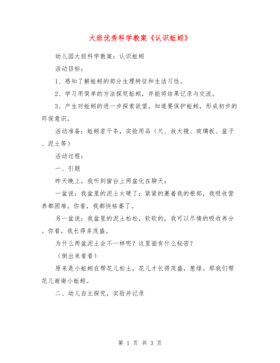 大班优秀科学教案《认识蚯蚓》_第1页