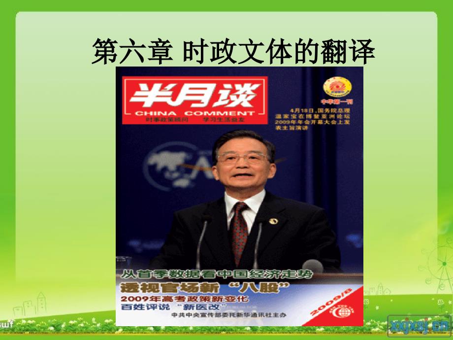 实用文体翻译教程（英汉双向）第六章时政文体的翻译_第1页