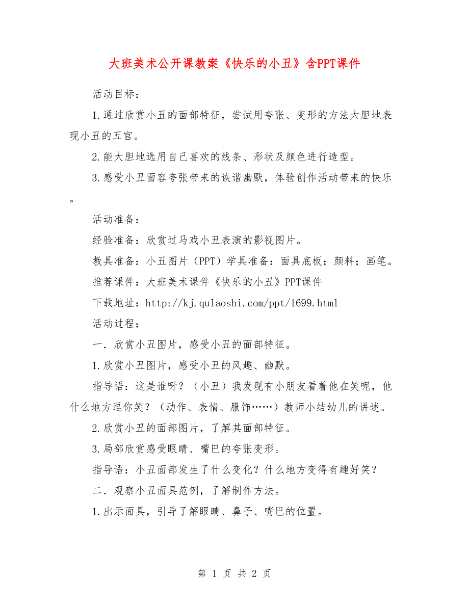 大班美术公开课教案《快乐的小丑》含ppt课件_第1页