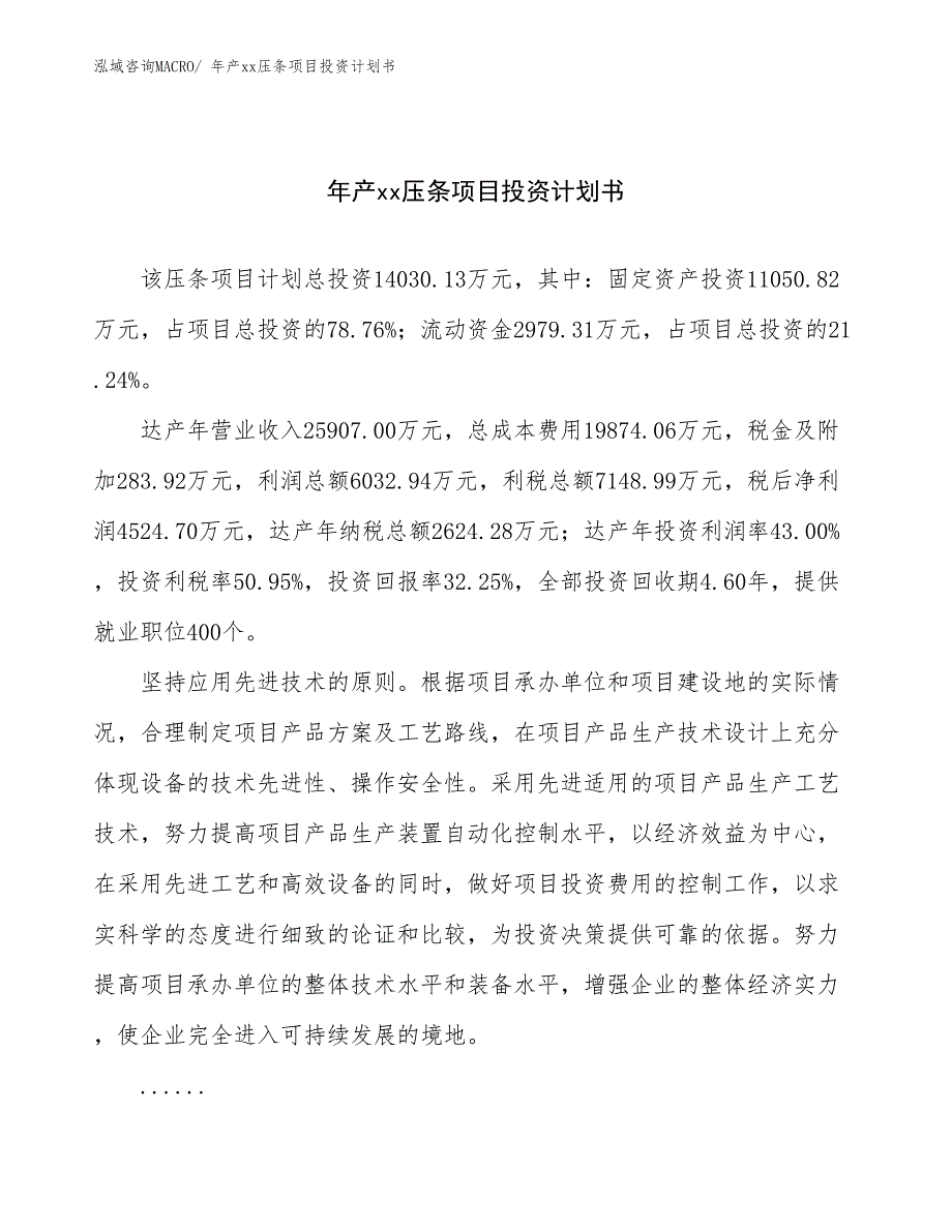 年产xx压条项目投资计划书_第1页