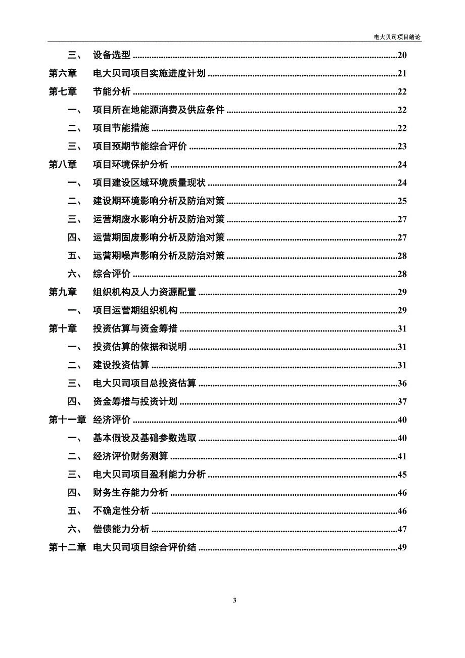 电大贝司项目科学研究报告_第3页