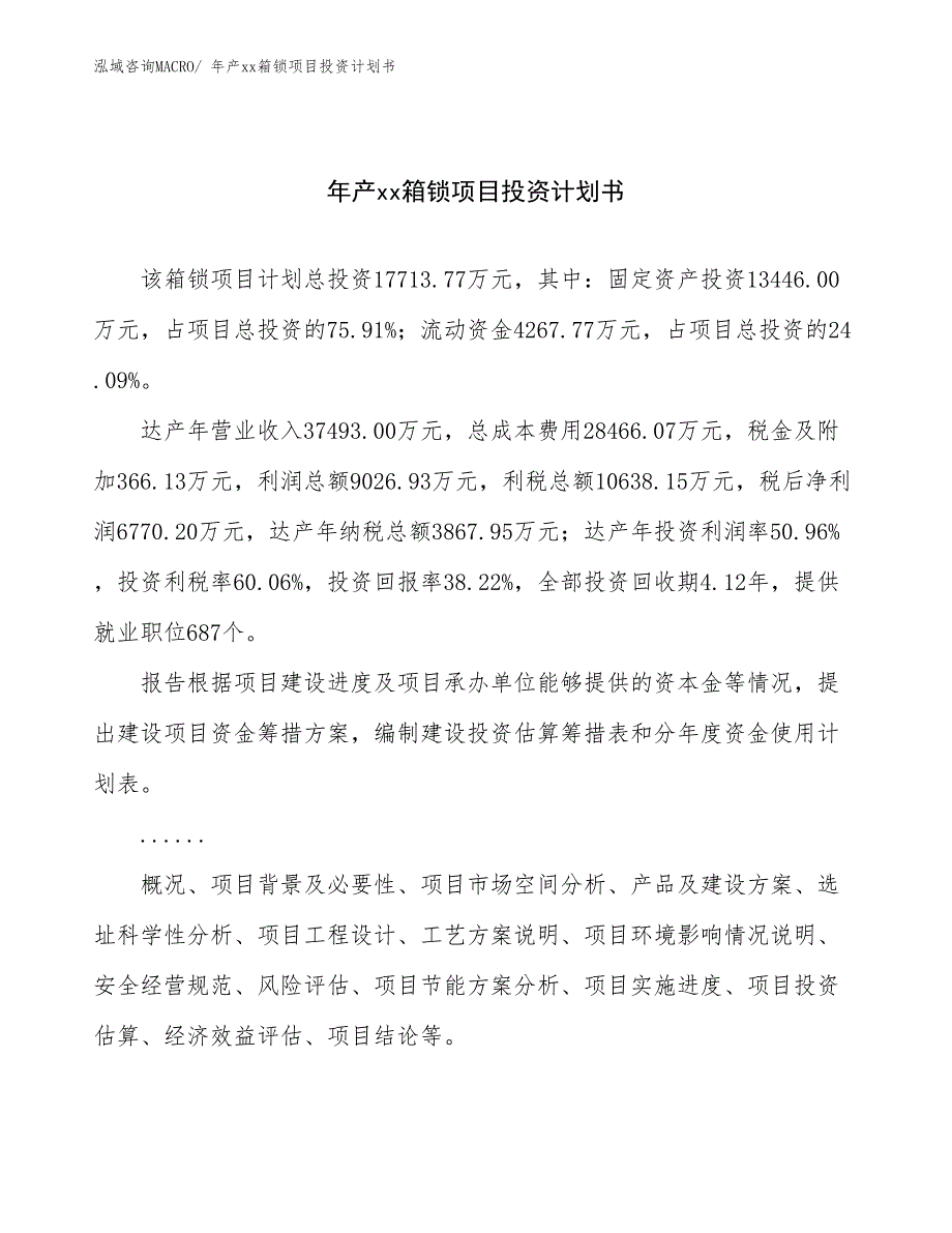 年产xx箱锁项目投资计划书_第1页