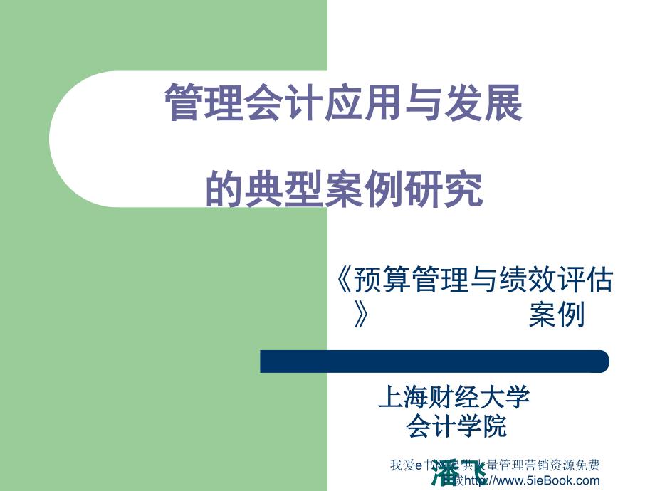 《预算管理与绩效评估》案例-上财潘飞_第1页