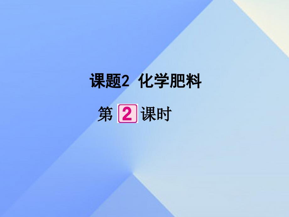 2016-2017学年九年级化学下册第11单元课题2化学肥料（第2课时）课件（新版）新人教版_第1页