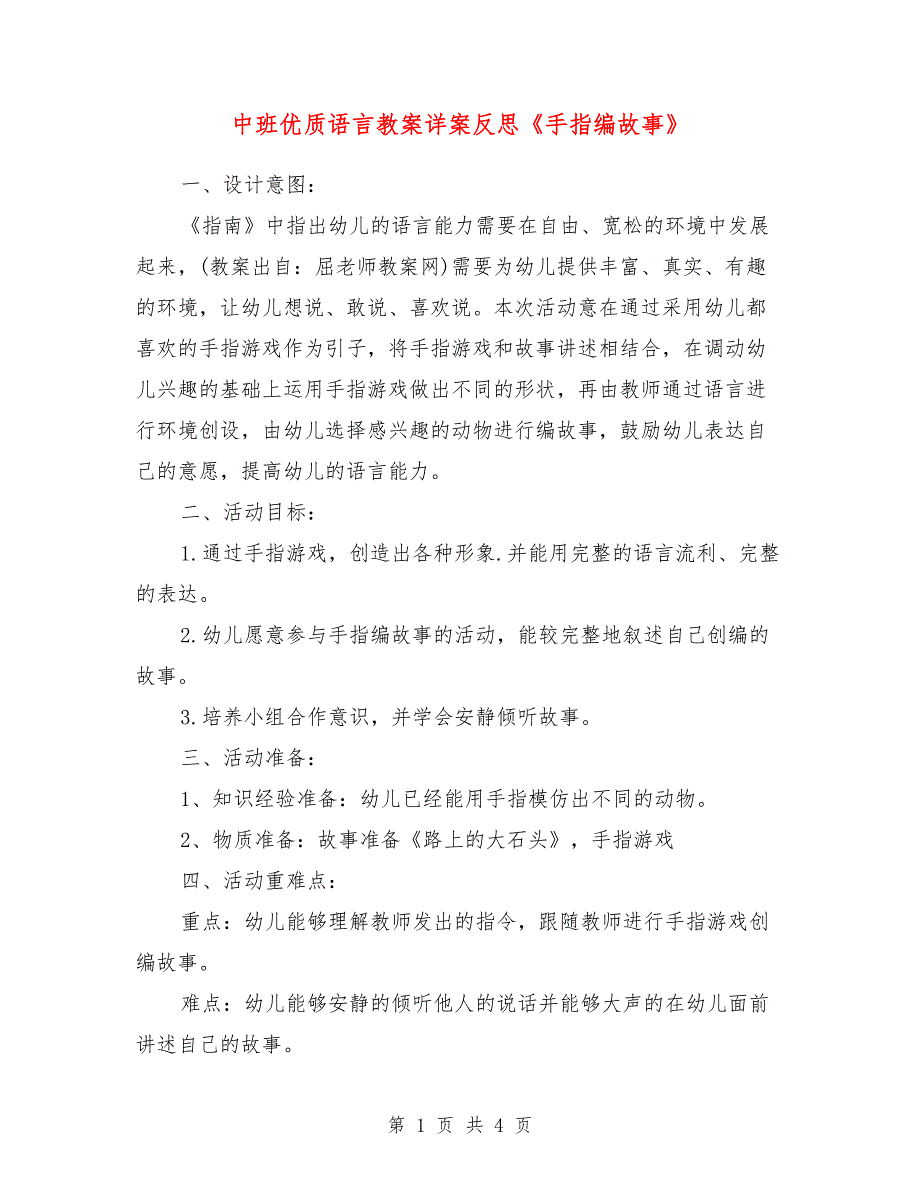 中班优质语言教案详案反思《手指编故事》_第1页