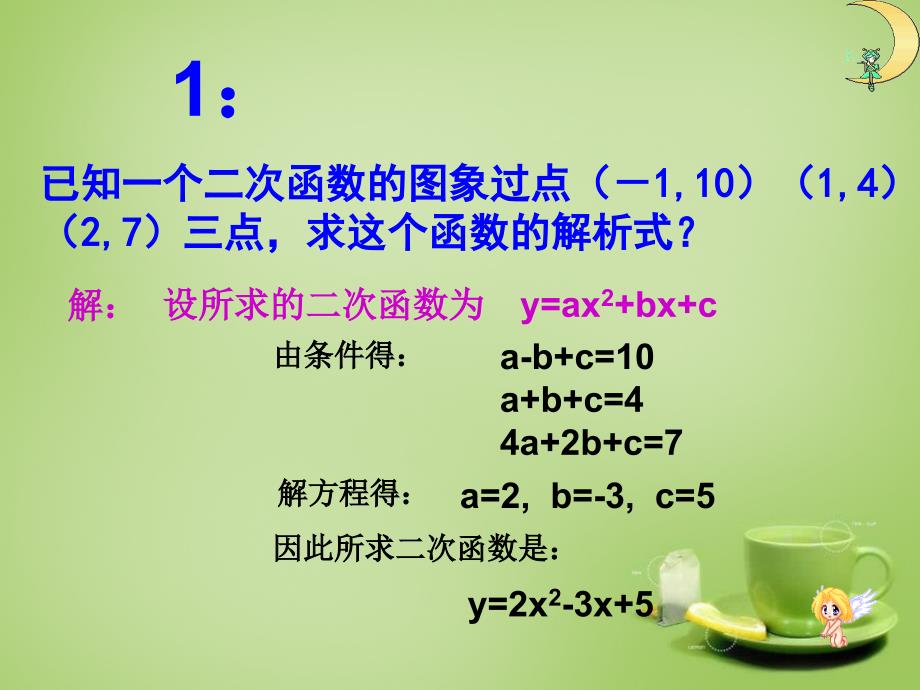 2015-2016九年级数学上册22.1.4二次函数y＝ax2＋bx＋c的图象和性质（第2课时）课件3（新版）新人教版_第3页