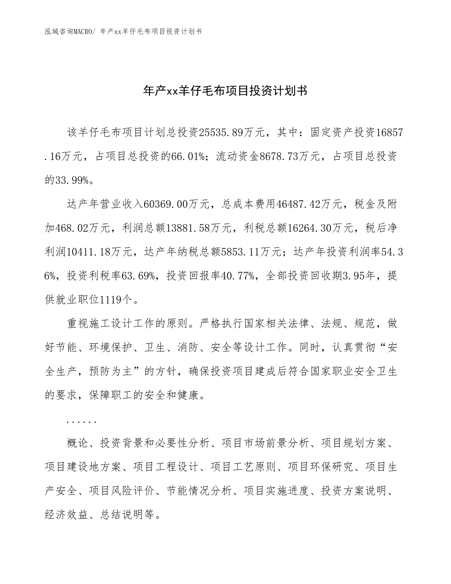 年产xx羊仔毛布项目投资计划书_第1页