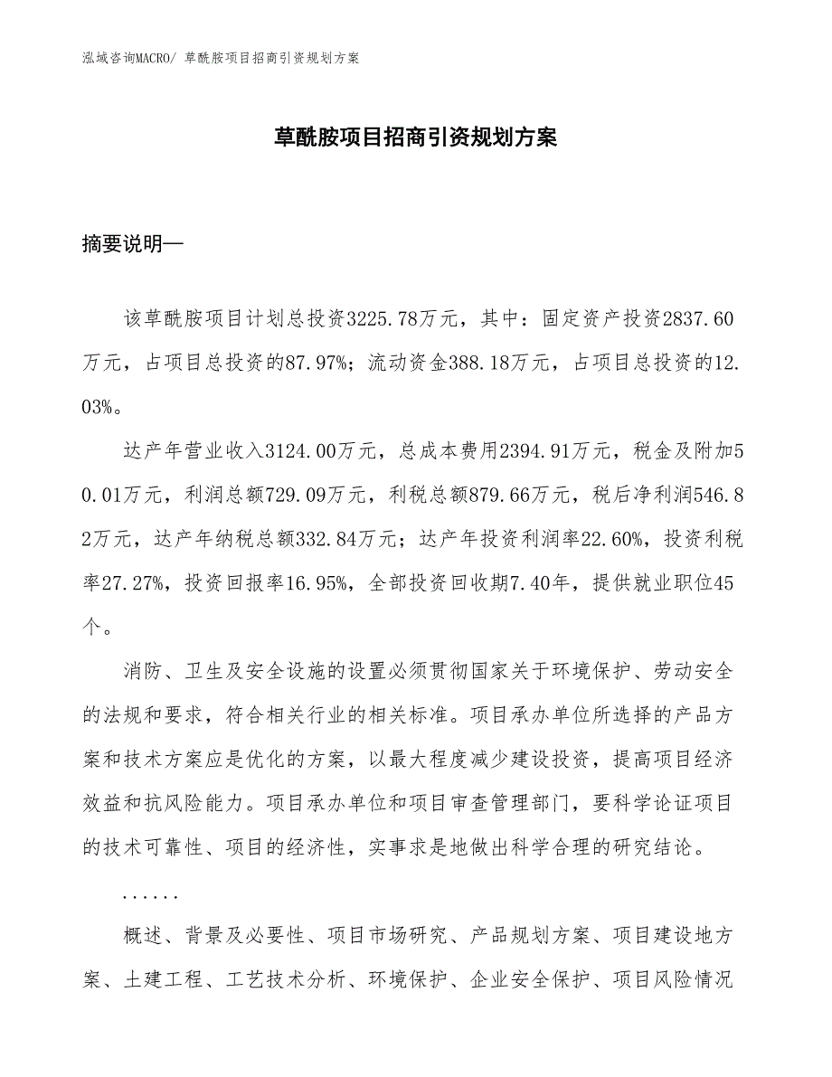 草酰胺项目招商引资规划方案_第1页