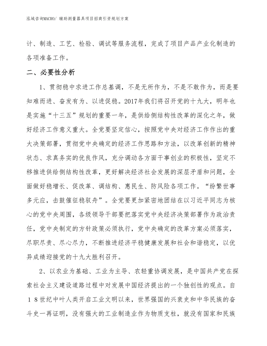 辅助测量器具项目招商引资规划方案_第4页