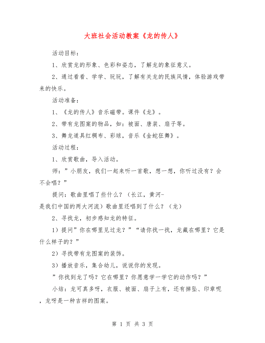 大班社会活动教案《龙的传人》_第1页