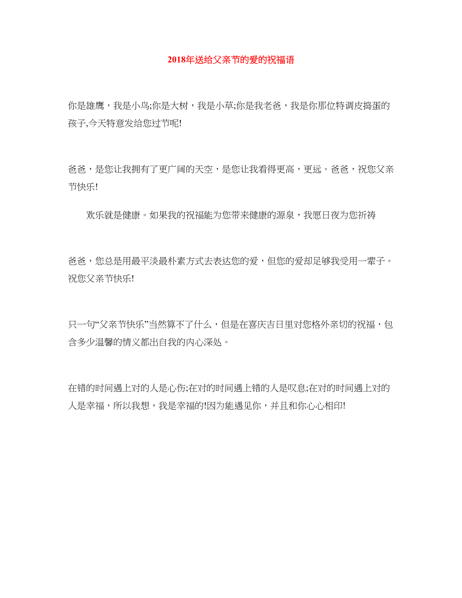 2018年送给父亲节的爱的祝福语_第1页