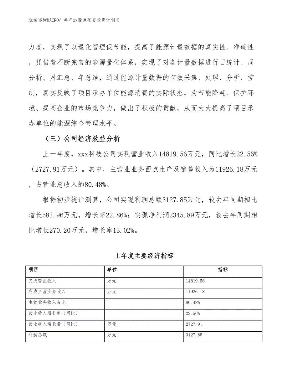 年产xx西点项目投资计划书_第3页