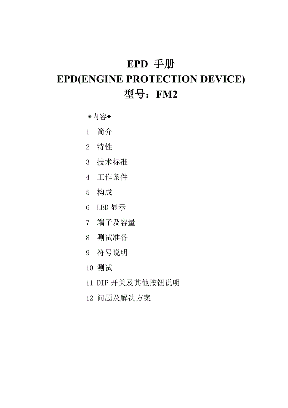 发动机保护装置epd-fm2手册-中文_第1页