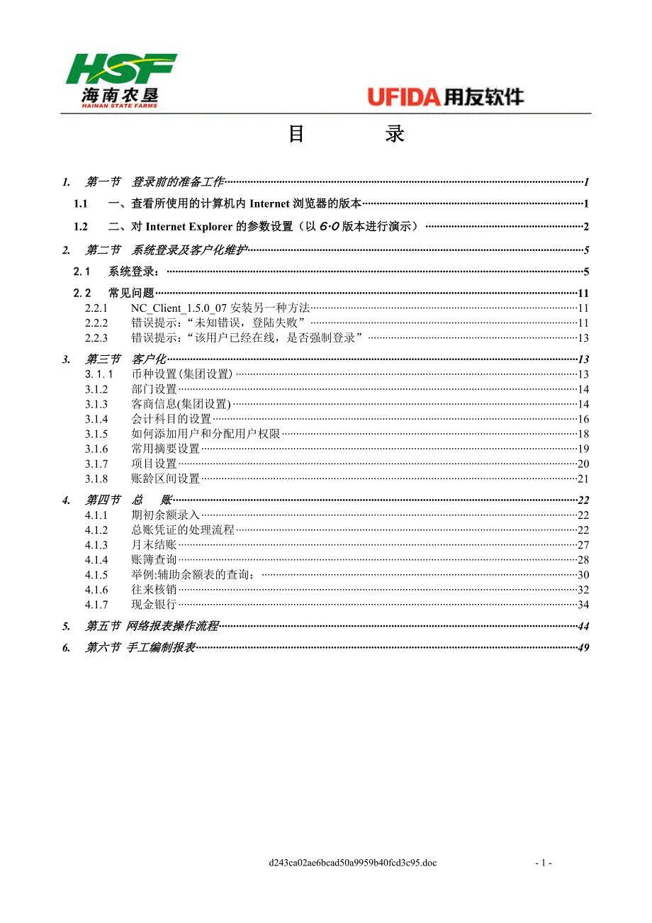 [工作范文]用友nc财务系统使用手册_第2页