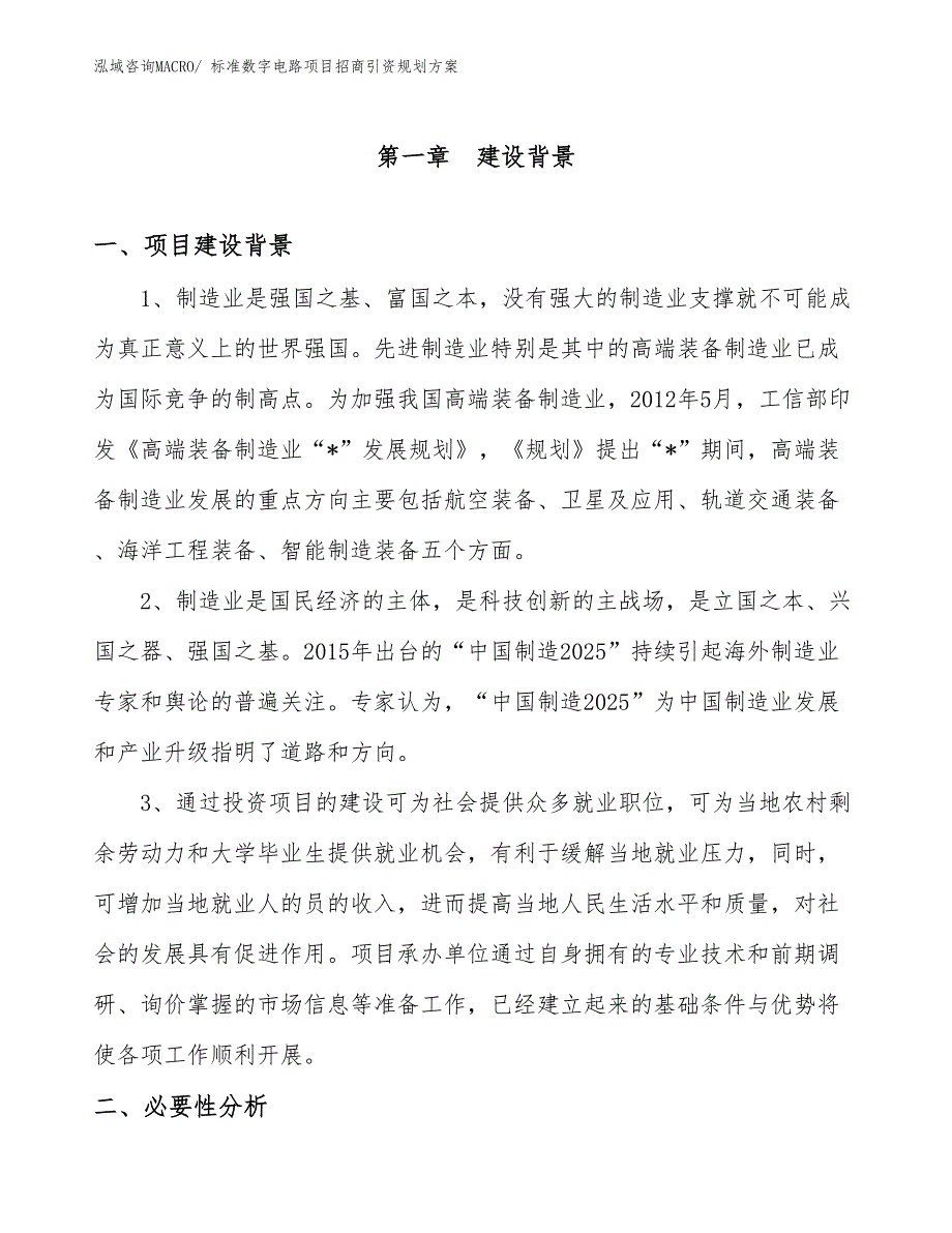 标准数字电路项目招商引资规划方案_第3页