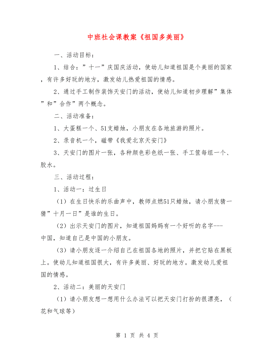 中班社会课教案《祖国多美丽》_第1页