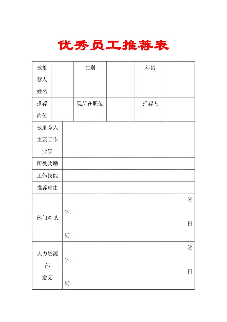 《优秀员工推荐表》doc版_第1页