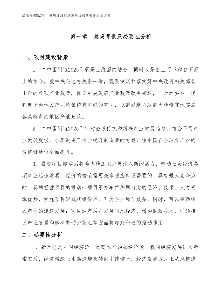 玻璃纤维过滤袋项目招商引资规划方案_第3页