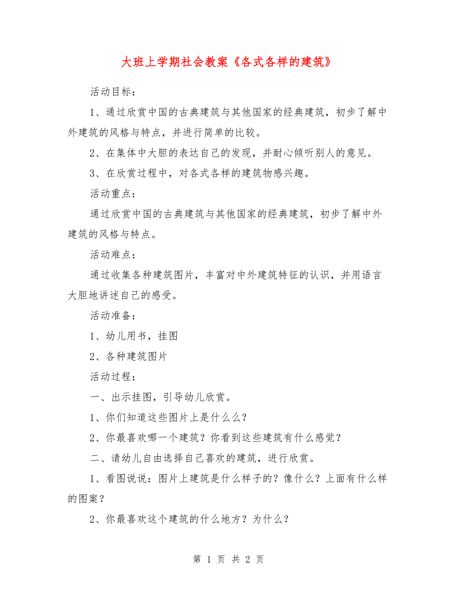 大班上学期社会教案《各式各样的建筑》_第1页