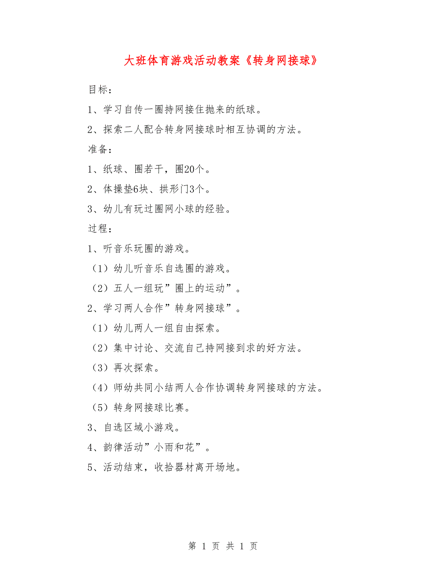 大班体育游戏活动教案《转身网接球》_第1页