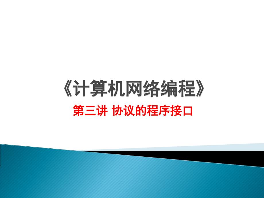 计算机网络编程第三讲协议的程序接口_第1页